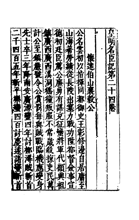 53139-吾学编十七 (明)郑晓撰.pdf_第2页