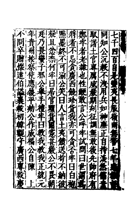 53139-吾学编十七 (明)郑晓撰.pdf_第3页