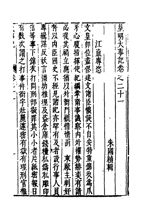 53256-皇明史概四十 (明)朱国祯辑.pdf_第2页