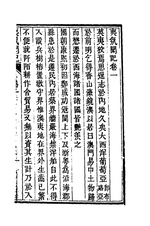 53533-夷氛闻记一 (清)梁廷楠撰.pdf_第2页