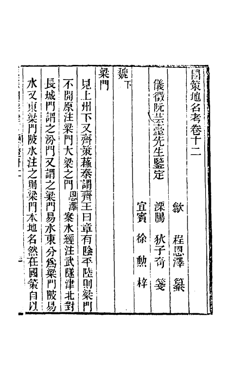 53112-国策地名考七 (清)程恩泽撰.pdf_第2页