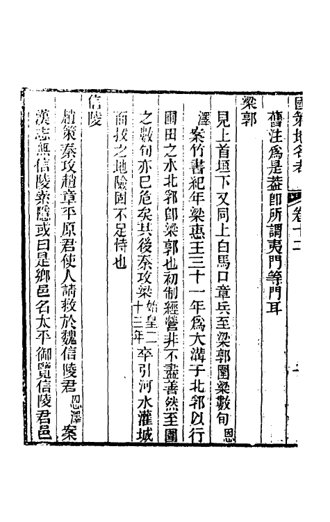 53112-国策地名考七 (清)程恩泽撰.pdf_第3页