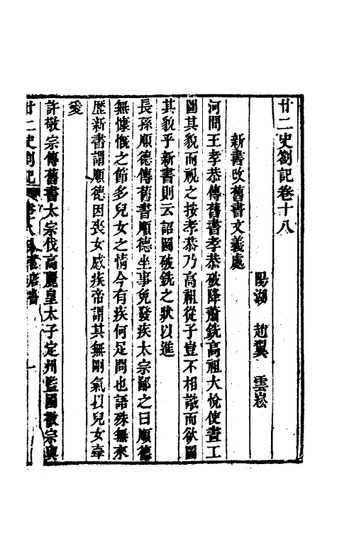 53711-廿二史劄记十 (清)赵翼撰.pdf_第2页