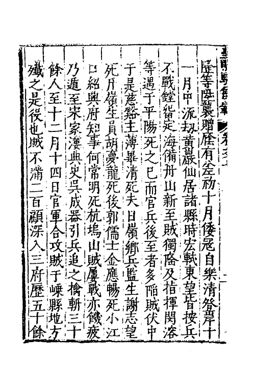 53237-皇明驭倭录五 (明)王士骐撰.pdf_第3页