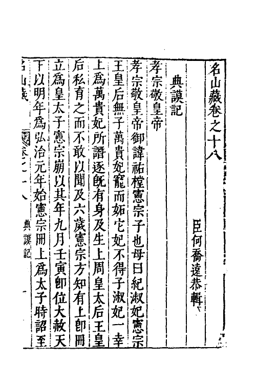 53209-名山藏十三 (明)何乔远撰.pdf_第2页