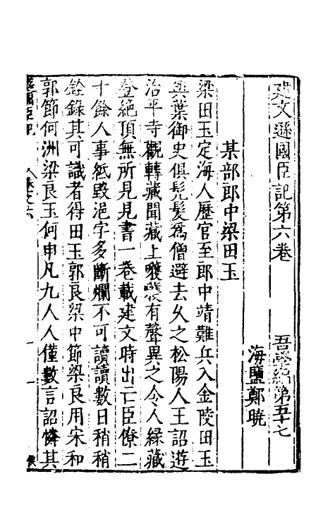 53155-吾学编二十一 (明)郑晓撰.pdf_第2页