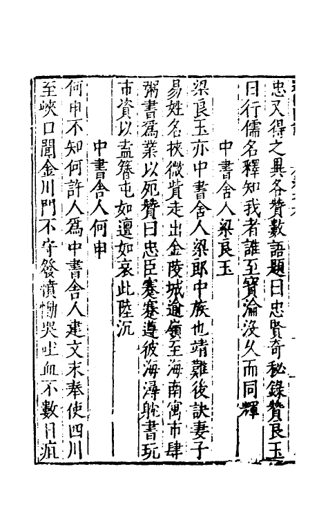 53155-吾学编二十一 (明)郑晓撰.pdf_第3页