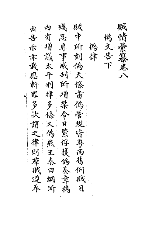 53549-贼情汇纂八 (清)张德坚等辑.pdf_第2页