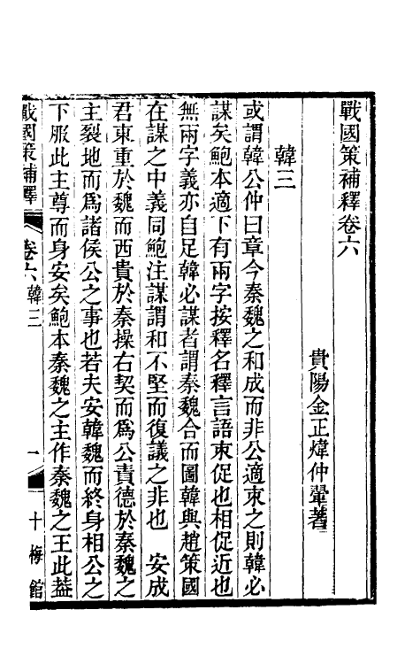 53109-战国策补释六 金正炜撰.pdf_第2页