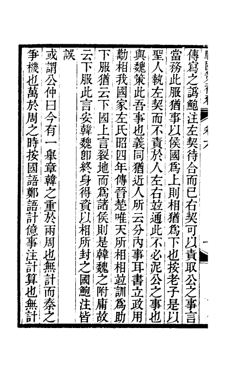 53109-战国策补释六 金正炜撰.pdf_第3页