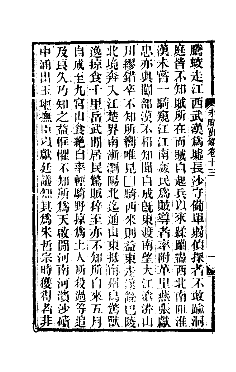 53514-永历实录四 (清)王夫之撰.pdf_第3页