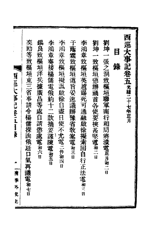 53579-西巡大事记六 (清)王彦威撰.pdf_第2页