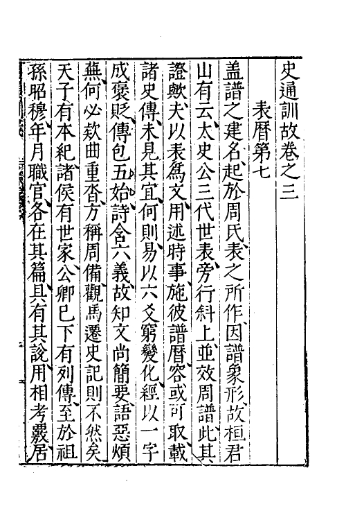 53595-史通训故二 (明)王惟俭撰.pdf_第2页