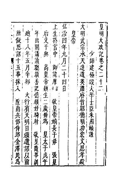 53286-皇明史概十二 (明)朱国祯辑.pdf_第2页