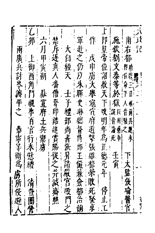 53286-皇明史概十二 (明)朱国祯辑.pdf_第3页