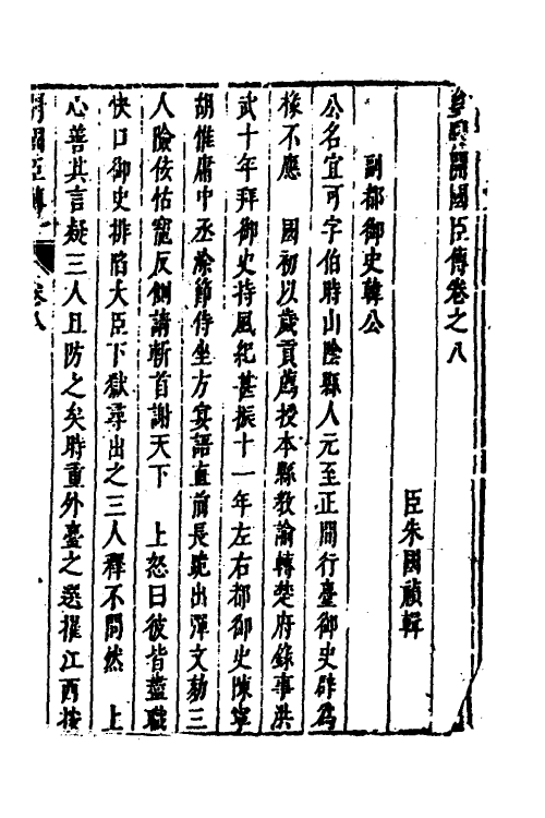 53277-皇明史概六十三 (明)朱国祯辑.pdf_第2页