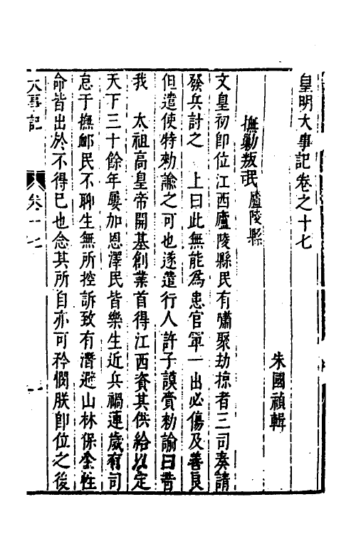 53248-皇明史概三十八 (明)朱国祯辑.pdf_第2页