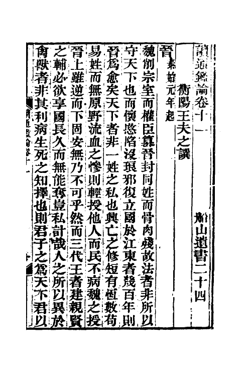 53619-读通鉴论七 (清)王夫之撰.pdf_第2页