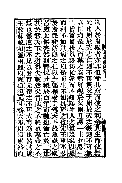 53619-读通鉴论七 (清)王夫之撰.pdf_第3页