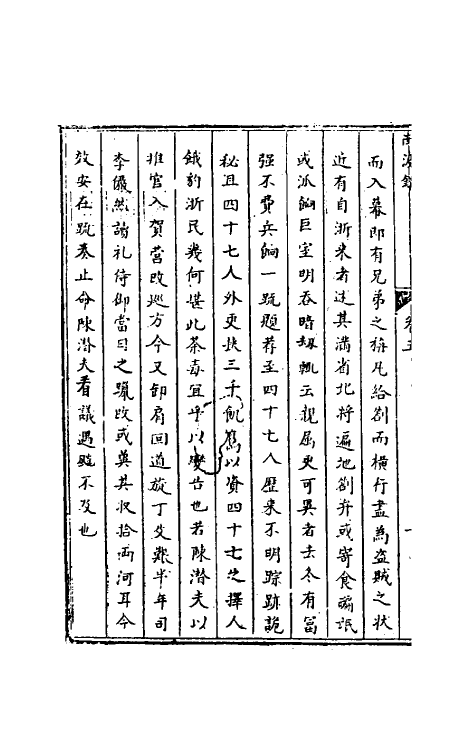 53499-南渡录五 (清)李清撰.pdf_第3页