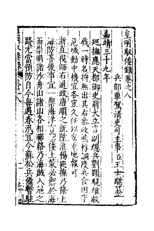 53241-皇明驭倭录六 (明)王士骐撰.pdf_第2页