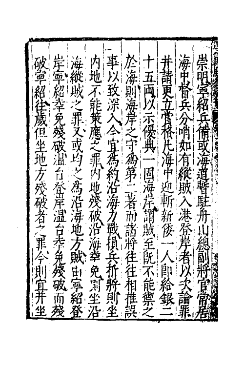 53241-皇明驭倭录六 (明)王士骐撰.pdf_第3页