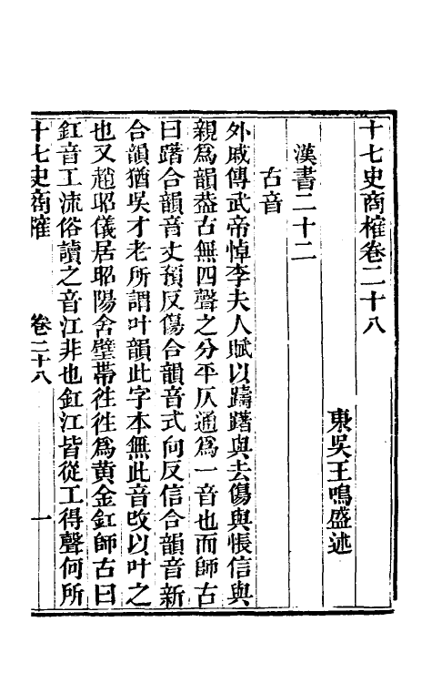 53691-十七史商榷八 (清)王鸣盛撰.pdf_第2页