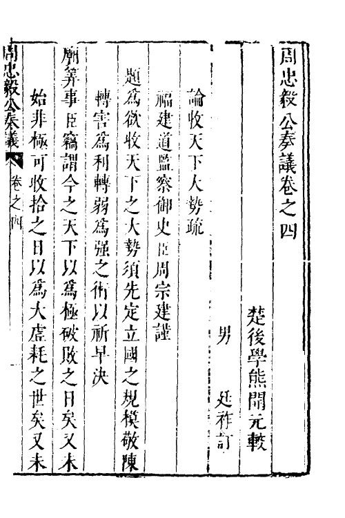 53965-周忠毅公奏议四 (明)周宗建撰.pdf_第2页