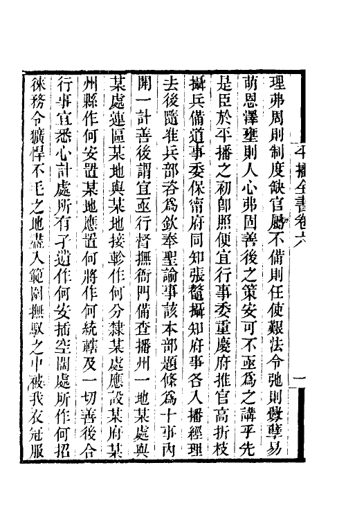 53370-平播全书七 (明)李化龙撰.pdf_第3页