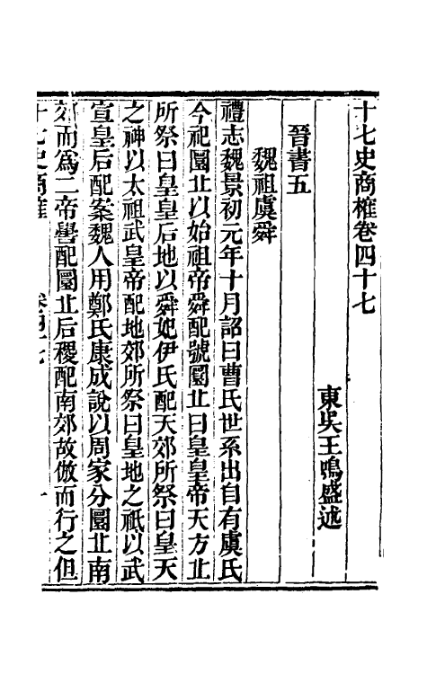 53678-十七史商榷十三 (清)王鸣盛撰.pdf_第2页