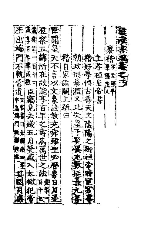 53830-两汉书疏六 (明)周瓘辑.pdf_第2页