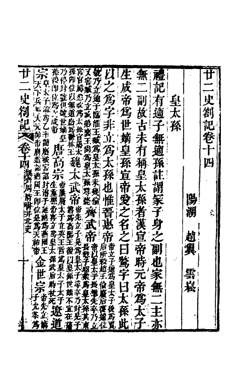 53703-廿二史劄记八 (清)赵翼撰.pdf_第2页