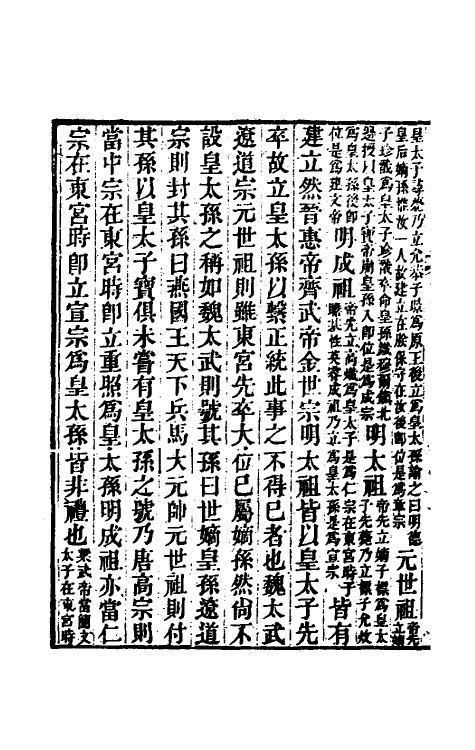 53703-廿二史劄记八 (清)赵翼撰.pdf_第3页