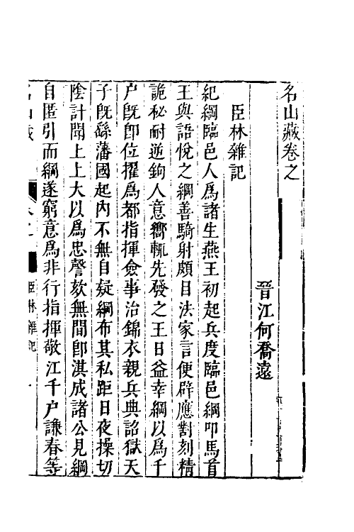 53180-名山藏五十六 (明)何乔远撰.pdf_第2页