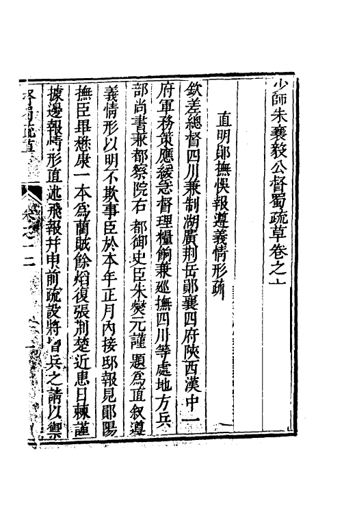 53960-少师朱襄毅公督蜀疏草十二 (明)朱燮元撰.pdf_第2页