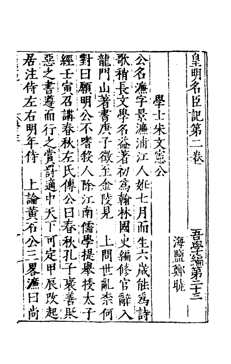 53142-吾学编十一 (明)郑晓撰.pdf_第2页