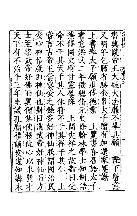 53142-吾学编十一 (明)郑晓撰.pdf_第3页