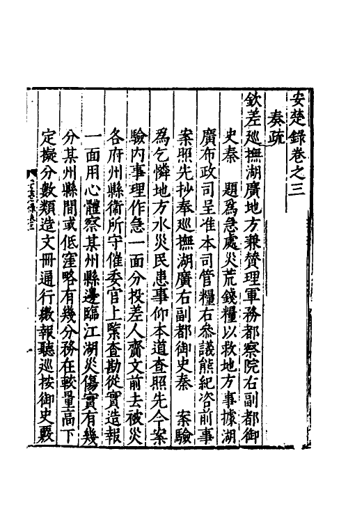 53343-安楚录二 (明)秦金撰.pdf_第2页