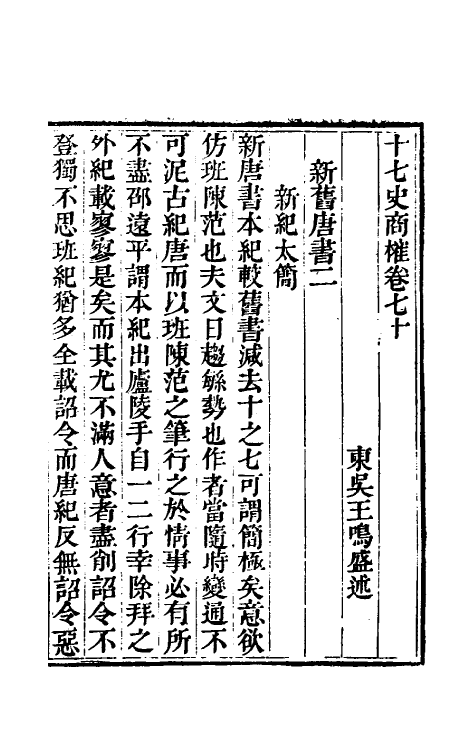 53679-十七史商榷二十 (清)王鸣盛撰.pdf_第2页