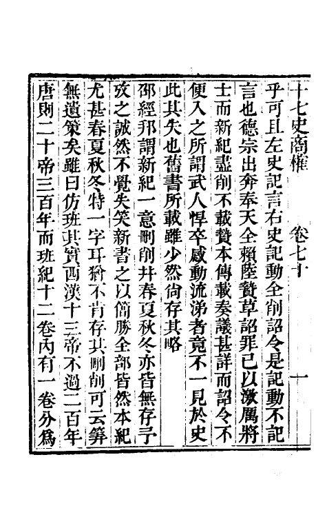 53679-十七史商榷二十 (清)王鸣盛撰.pdf_第3页