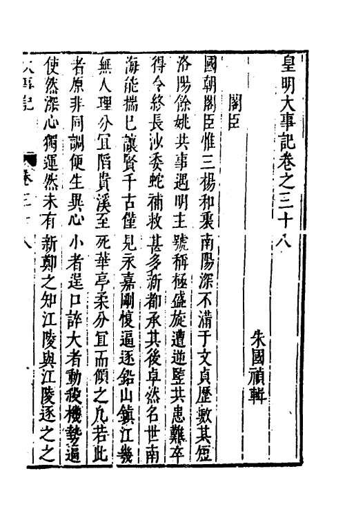 53296-皇明史概五十 (明)朱国祯辑.pdf_第2页