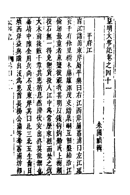 53304-皇明史概五十二 (明)朱国祯辑.pdf_第2页