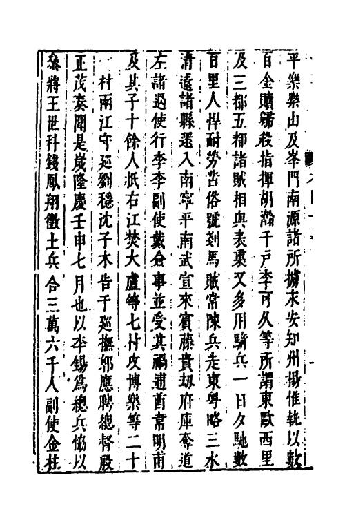 53304-皇明史概五十二 (明)朱国祯辑.pdf_第3页