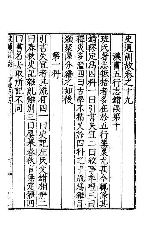 53598-史通训故八 (明)王惟俭撰.pdf_第2页