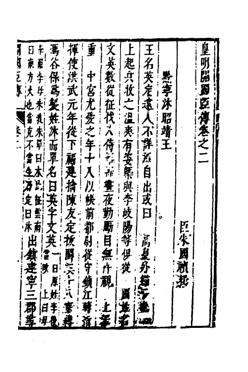 53257-皇明史概五十八 (明)朱国祯辑.pdf_第2页