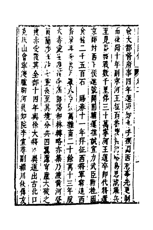 53257-皇明史概五十八 (明)朱国祯辑.pdf_第3页