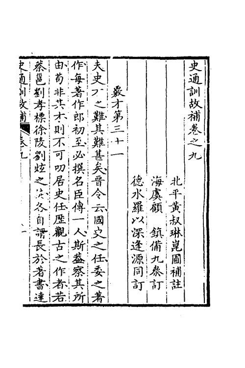 53603-史通训故补五 (清)黄叔琳撰.pdf_第2页