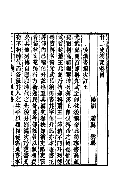 53702-廿二史劄记三 (清)赵翼撰.pdf_第2页