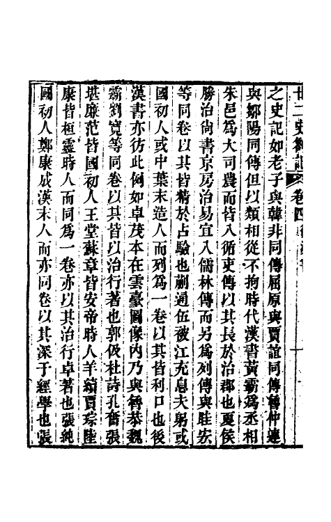 53702-廿二史劄记三 (清)赵翼撰.pdf_第3页