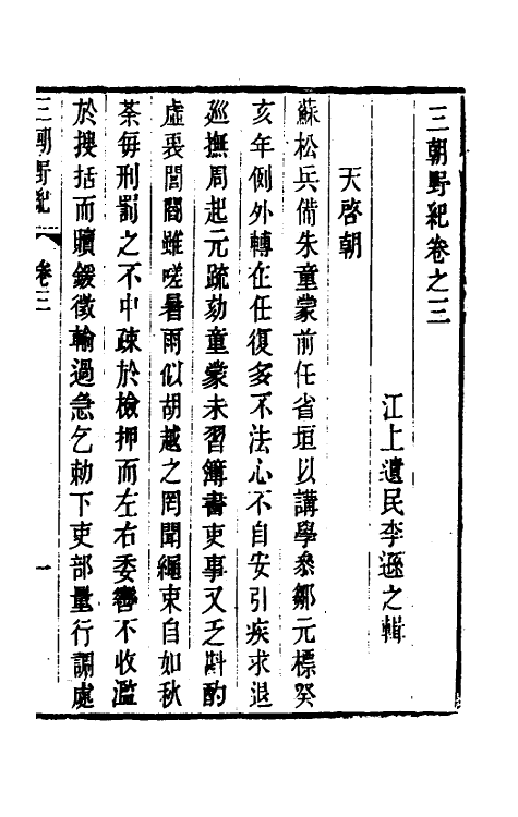 53414-三朝野纪二 (清)李逊之撰.pdf_第2页